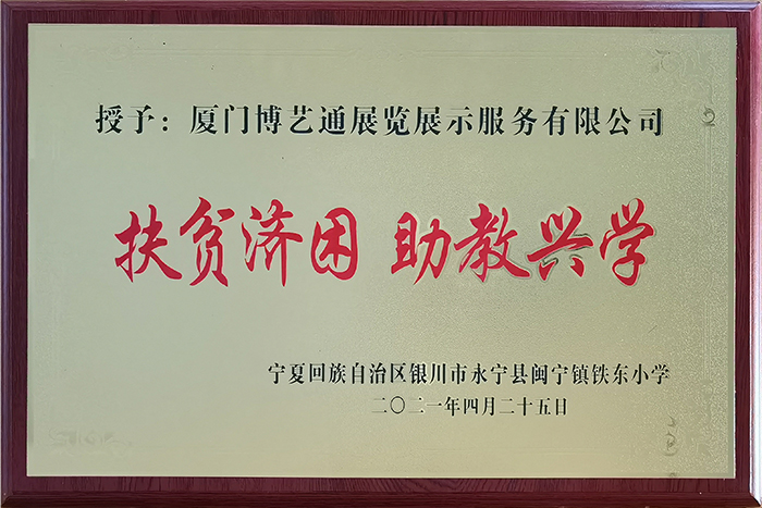 廈門博藝通展覽公司榮譽(yù)證書扶貧濟(jì)困 助教興學(xué)